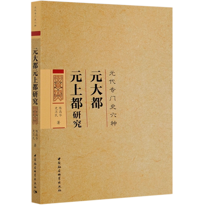 元大都元上都研究(元代专门史六种)