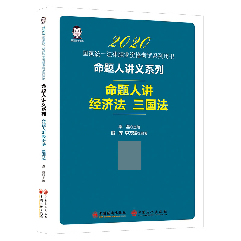 命题人讲经济法三国法(2020 统一法律职业资格考试系列用书)/命题人讲义系列 桑磊^熊晖^李万强