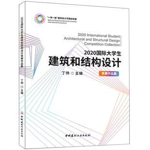 2020国际大学生建筑和结构设计竞赛作品集