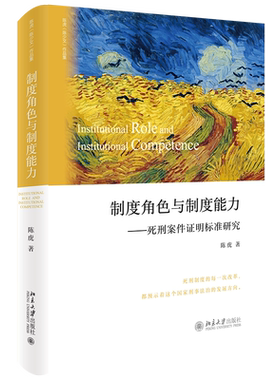 制度角色与制度能力——死刑案件证明标准研究