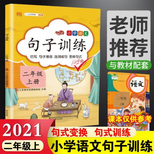 2021版小学语文句子训练二年级上册语文 小学2年级仿写句子排序连词成句同步专项提优训练练习册看拼音写词语组词课时作业本汉之简