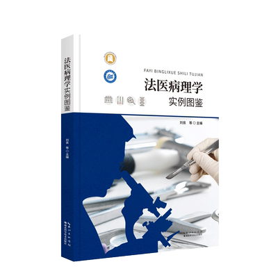 法医病理学实例图鉴/长江医学文库