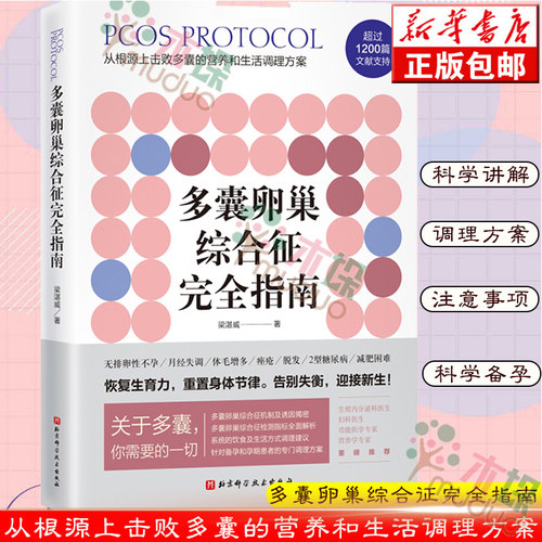 正版多囊卵巢综合征完全指南