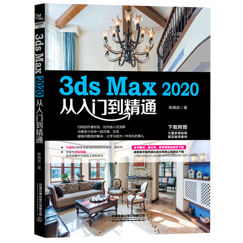 中文版3ds Max 2020从入门到精通视频全彩版3dsMax教程书籍3DMAX室内设计渲染教材3d建模自学三维动画软件书