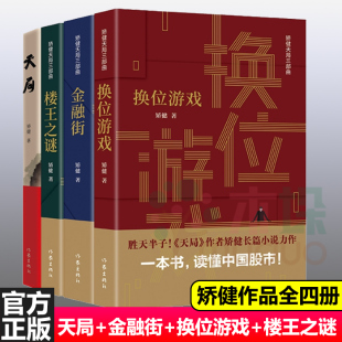 正版 共四册 金融街 社 中国现当代文学小说 矫健著 套装 中短篇小说集 预售 换位游戏 天局 作家出版 楼王之谜