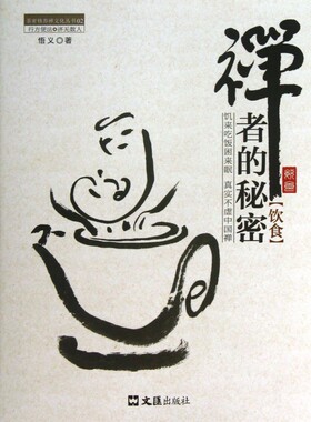 禅者的秘密(饮食)/茶密修养禅文化丛书