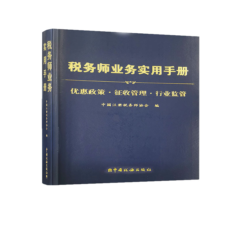 税务师业务实用手册——优惠政策·征收管理·行业监管-封面