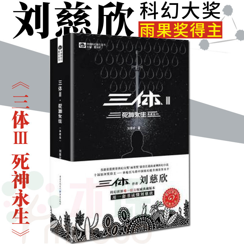 正版图书 三体3Ⅲ 死神永生典藏版 刘慈欣地球往事三部曲之一 雨果奖作品 中国科幻基石丛书 银河帝国科幻小说畅销书籍排行榜