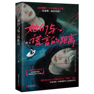 她们与谎言的距离