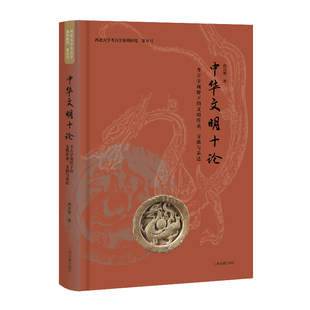 中华文明十论：考古学视野下的文明传承、交流与表达
