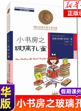 小书房之玻璃孔雀/国际安徒生奖大奖书系 儿童文学小说 小学生课外阅读书籍4-6年级畅销三四五六年级课外书6-7-8-9-10-12-15儿童