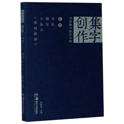 书法集字创作宝典(行书书论画论小品文世说新语)