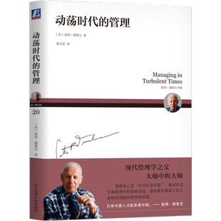 动荡时代的管理(彼得·德鲁克全集)