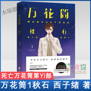 年度 火热筹备中 万花筒 同名影视剧 万千忠实读者疯狂迷恋 甜兄弟情 小美好杂志随刊试读 西子绪著 秋石 现货 正版