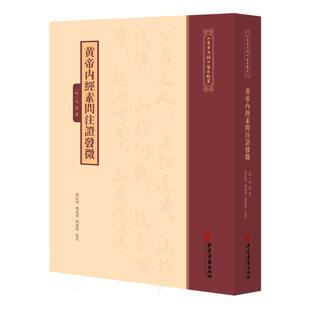 黄帝内经素问注证发微