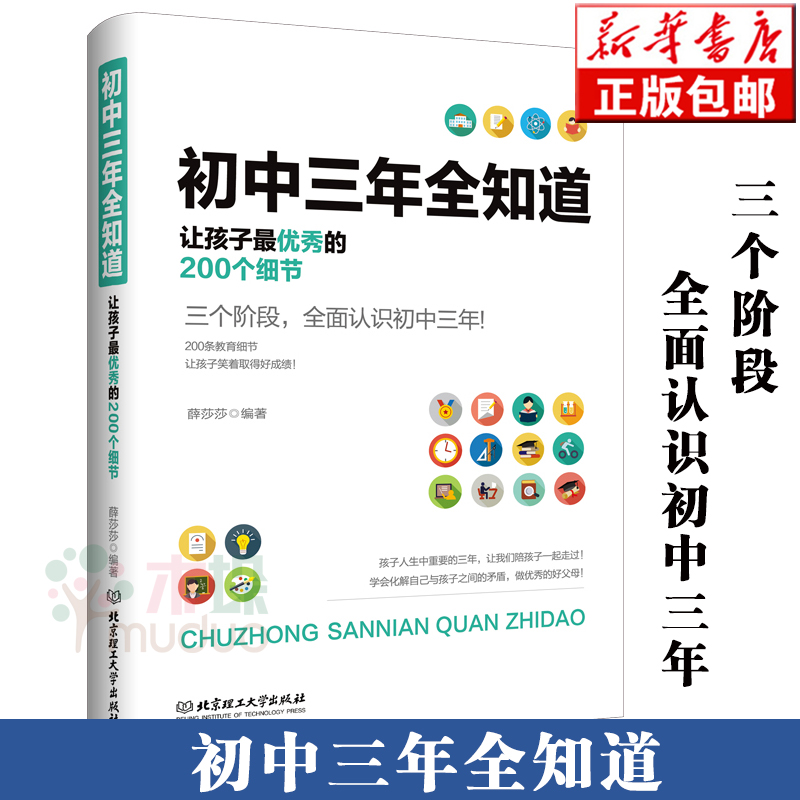 初中三年全知道 : 让孩子 秀的200个细节从初一到初三中学时期教育孩子的书男孩女孩书籍 初中三年家庭教育书籍正版畅销