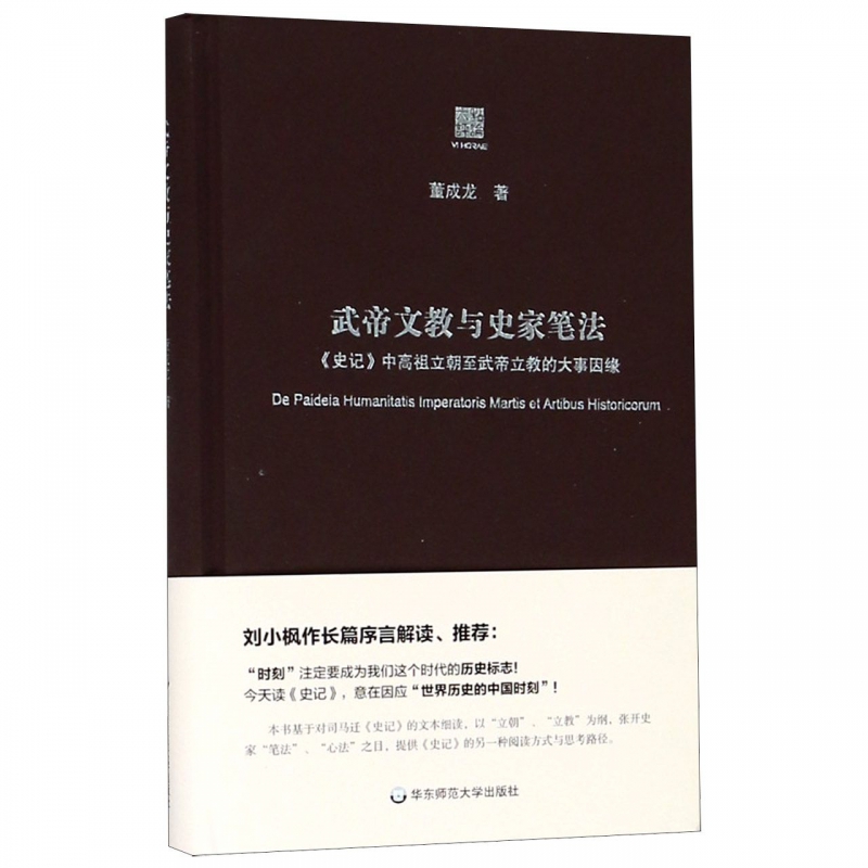 武帝文教与史家笔法(史记中高祖立朝至武帝立教的大事因缘)(精)/六点评论