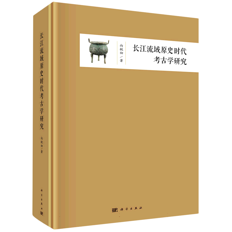 长江流域原史时代考古学研究(精)