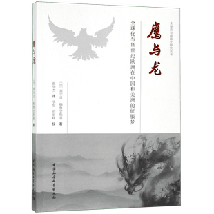 鹰与龙(全球化与16世纪欧洲在中国和美洲的征服梦)/全球史与跨国史研究丛书