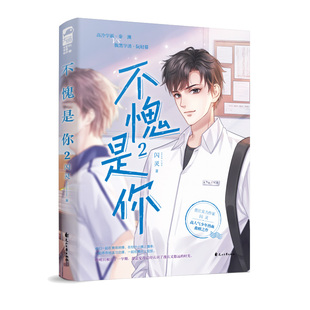 不愧是你2 闪灵 著