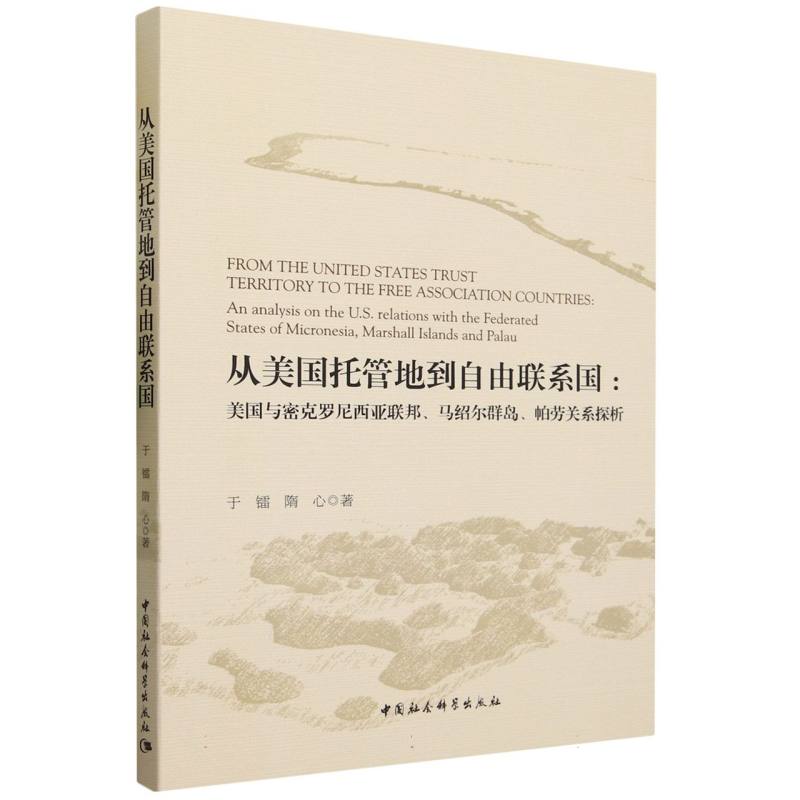 从美国托管地到自由联系国--美国与密克罗尼西亚联邦马绍尔群岛帕劳关系探析
