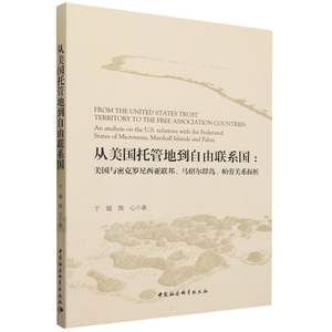 从美国托管地到自由联系国--美国与密克罗尼西亚联邦马绍尔群岛帕劳关系探析