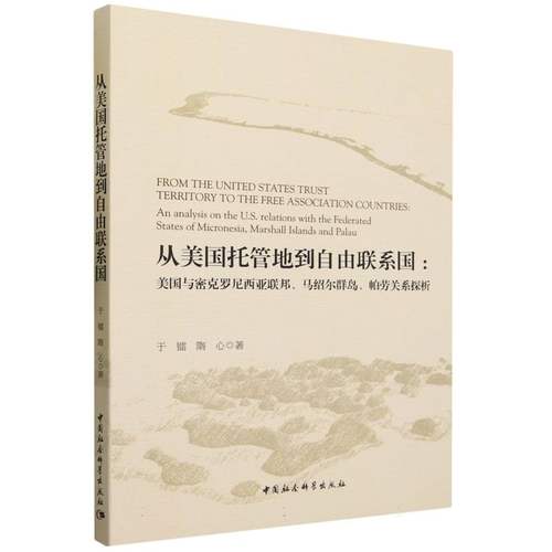 从美国托管地到自由联系国--美国与密克罗尼西亚联邦马绍尔群岛帕劳关系探析