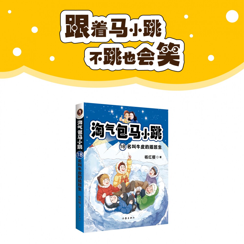 2020全彩升级版 淘气包马小跳18 名叫牛皮的插班生 杨红樱 校园 成长