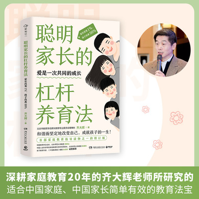 聪明家长的杠杆养育法：家长改变1%孩子改善99%和谐而坚定地改变自己成就孩子的一生百部家庭教育指导读物