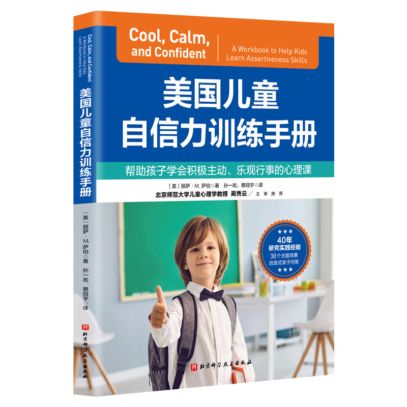 美国儿童自信力训练手册 帮助孩子学会积极主动、乐观行事的心理课