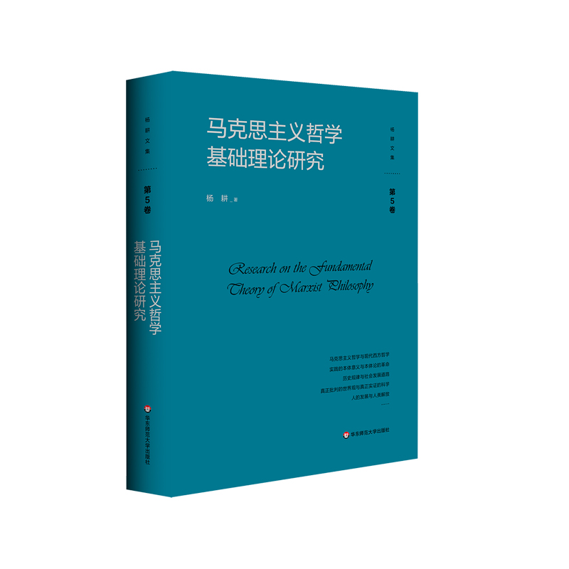 马克思主义哲学基础理论研究