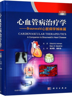 心血管病治疗学——Braunwald心脏学姊妹篇 原书第4版 中文翻译版 略特·M.安特曼(Elliott M.Antman) 等