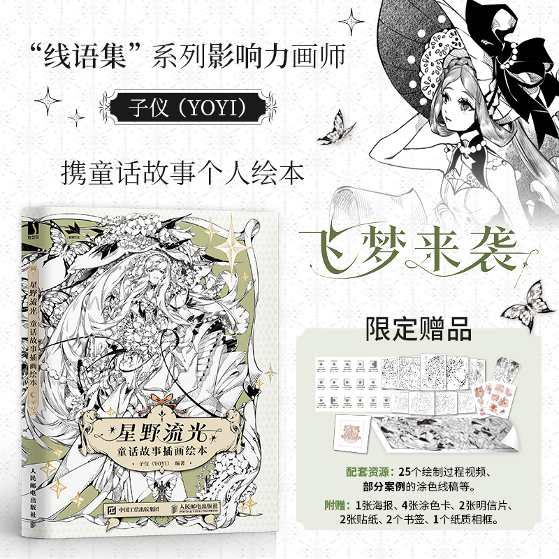 丰富赠品】星野流光童话故事插画绘本子仪童话神话故事黑白线稿画集画册安徒生格林童话瞬间插画作品配以文字讲解线语集yoyi