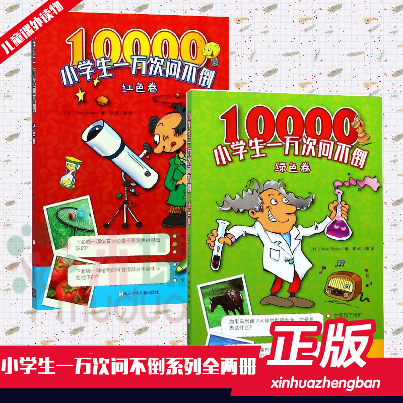 【正版】小学生一万次问不倒系列 共2册 中小学生科普认知 益智游戏 3-5-7岁儿童科学类书籍