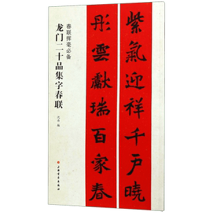龙门二十品集字春联/春联挥毫