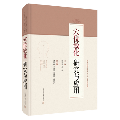 穴位敏化研究与应用(精)