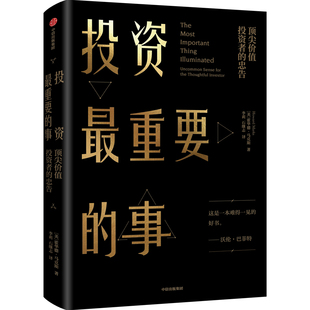 忠告 投资备忘录 霍华德 事 价值投资者 重要 .马克斯所写 投资