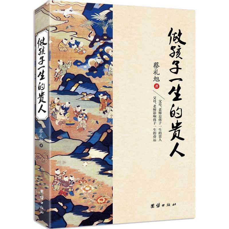 做孩子一生的贵人