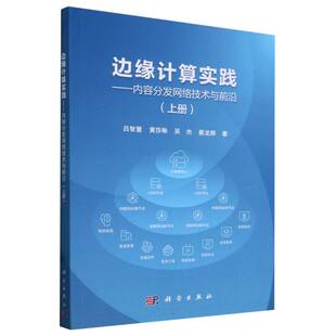 上册 边缘计算实践 内容分发网络技术与前沿
