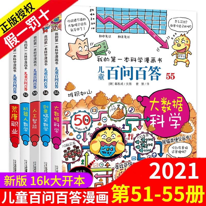 百问百答儿童漫画书全套5册51-55荒唐职业/机器人数学/人工智能/创意搞笑数学/大数据科学 小学生课外书7-10-12岁儿童版科普图书籍 书籍/杂志/报纸 科普百科 原图主图