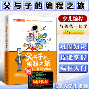与爸爸一起学Python 父与子的编程之旅 少儿读物编程教程教材书籍中小学科普读物python编程入门到精通高手密码课件儿童思维启蒙书