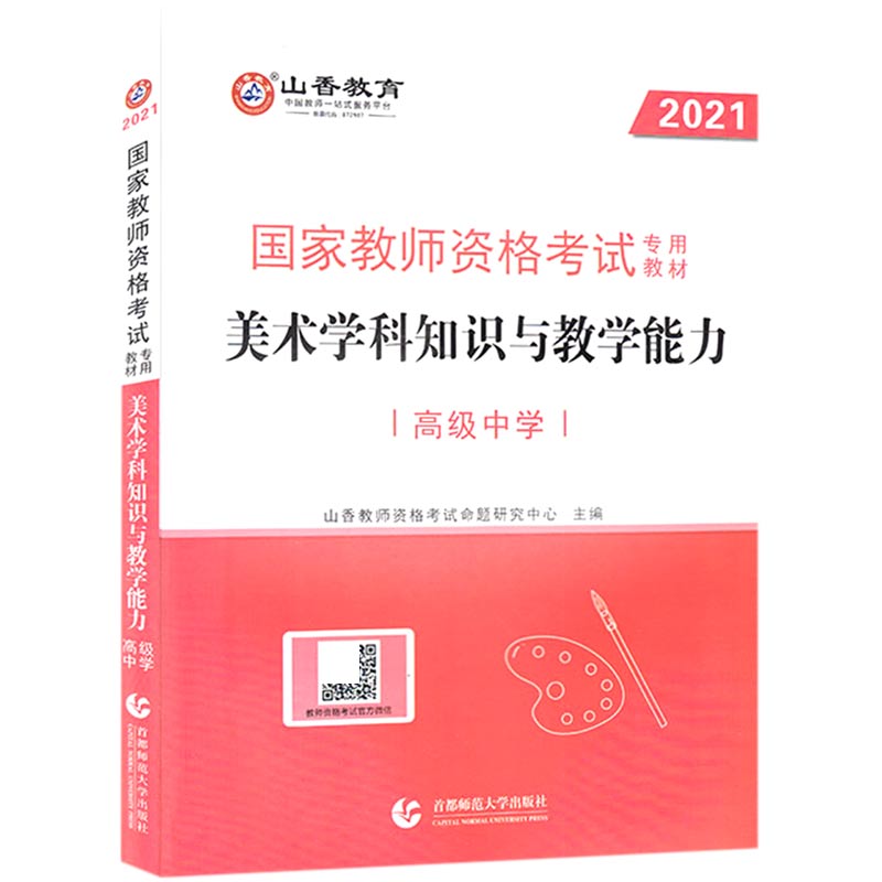 美术学科知识与教学能力(高级中学2021国家教师资格考试专用教材)