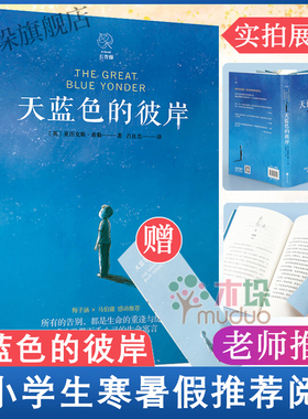 【赠书签】天蓝色的彼岸书正版原著四五六年级小学生课外阅读书籍校园成长儿童文学小说 7-14岁儿童寓言故事书北京联合出版社