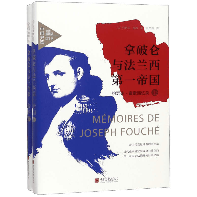 拿破仑与法兰西第一帝国(约瑟夫·富歇回忆录上下全景插图版)(精)/中画史鉴