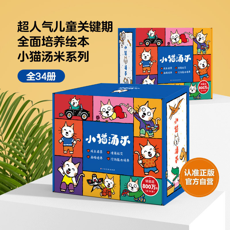 小猫汤米全套1-4辑 共34册第一辑第二辑第三四辑行为习惯养成绘本幼儿园培养好习惯0-1-2-3周岁宝宝社交启蒙儿童情商启蒙图画书