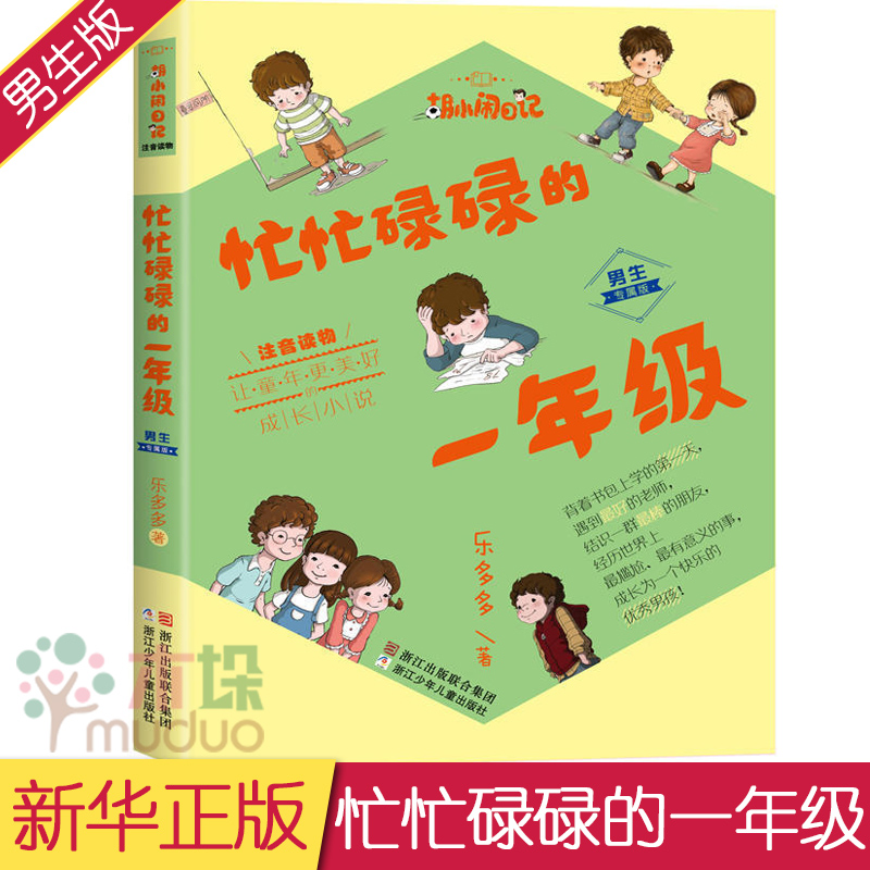 忙忙碌碌的一年级(男生专属版注音读物)/胡小闹日记 6-8-10岁儿童1-3年级小学生学前课外注音拼音读物 儿童校园文学图书正版