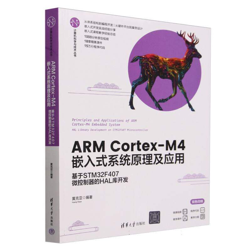 ARM Cortex-M4嵌入式系统原理及应用(基于STM32F407微控制器的HAL库开发双色印刷)/计算