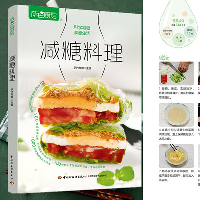 萨巴厨房.减糖料理 低卡料理书籍 减盐减糖的自制酱汁烹饪方法轻食餐营养西餐沙拉diy自制控油减油少烟少糖少盐烹饪方式正版