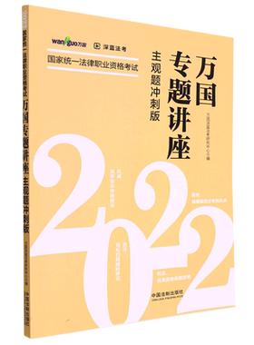 【2022万国专题讲座·主观题冲刺版】2022国家统一法律职业资格考试万国专题讲座·主观