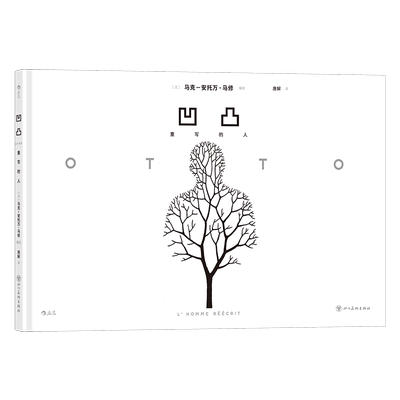 凹凸：重写的人 后浪漫系列 怪才马修的哲幻图像小说 邀你在无限映照无限回溯中不认识你自己